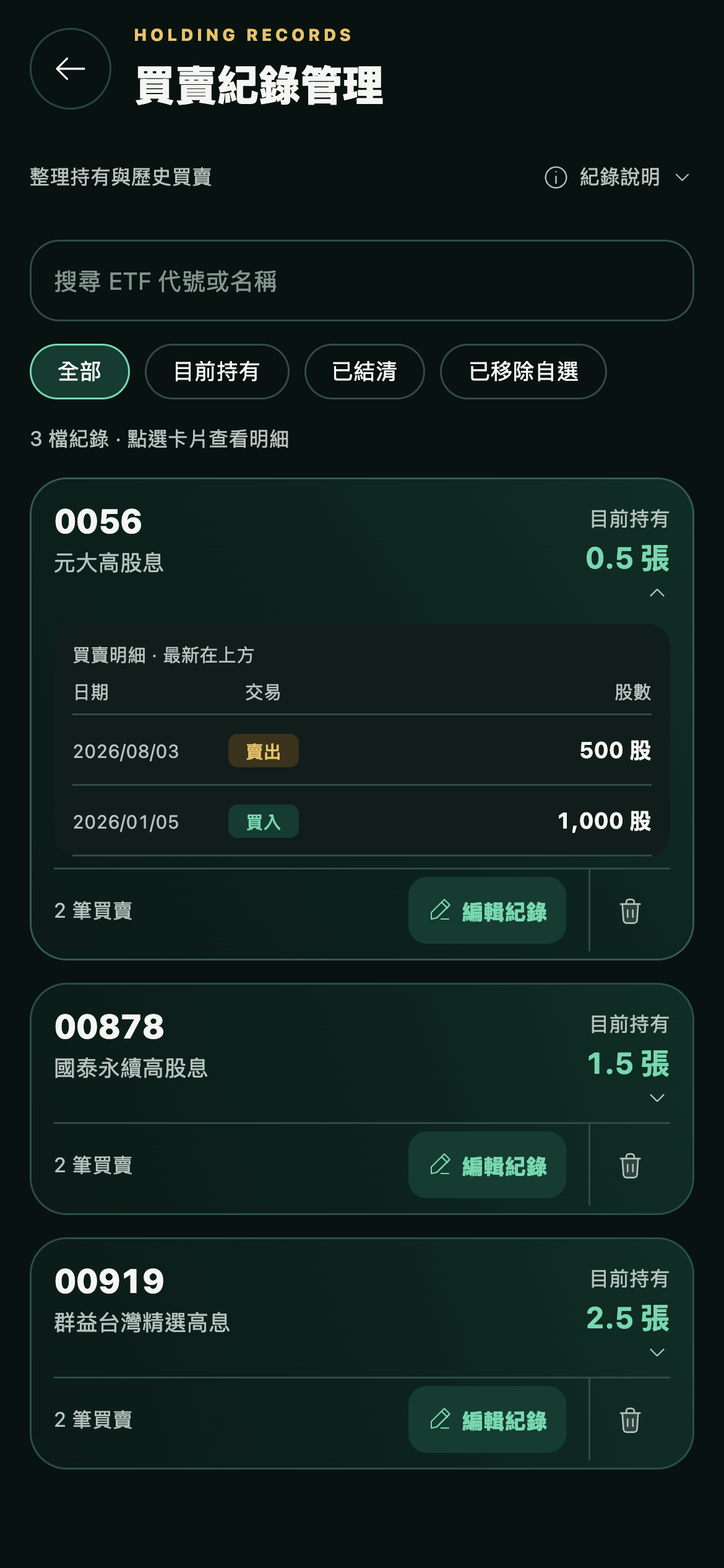 ETF配息通新版買賣紀錄畫面