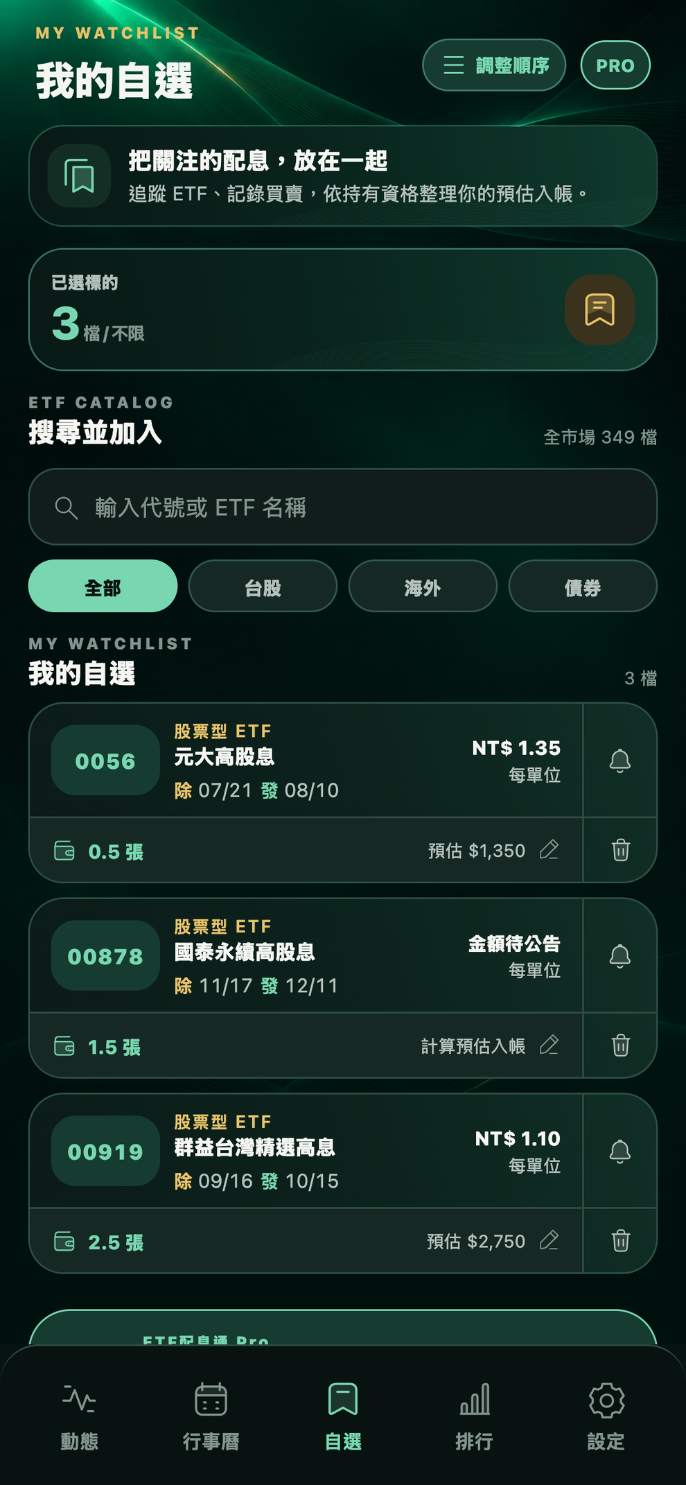 App 我的自選：ETF 搜尋、持有數量與通知鈴鐺